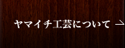 ヤマイチ工芸について