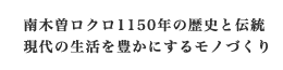 南木曽ロクロ1150年の歴史と伝統 。現代の生活を豊かにするモノづくり 