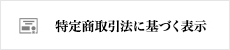 特定商取引法に基づく表記