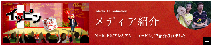 メディア紹介_NHK BＳプレミアム 「イッピン」で紹介されました